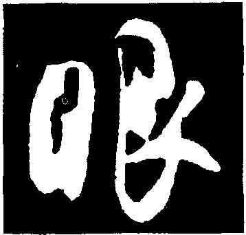 眼,吳琚,書法字典